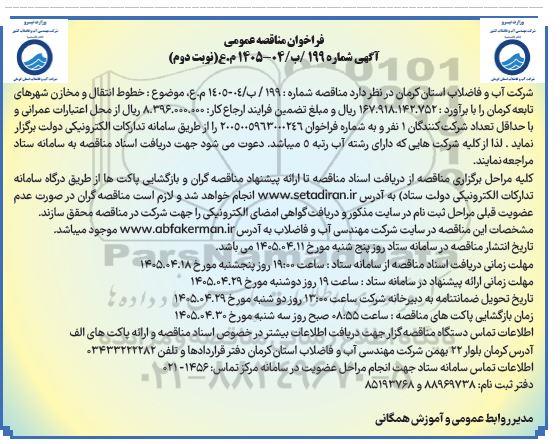 فراخوان مناقصه خطوط انتقال و مخازن شهرهای تابعه- نوبت دوم 