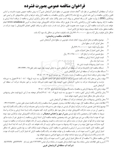 تجدید مناقصه انجام خدمات خودرویی