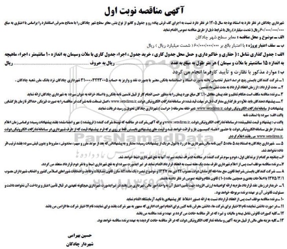 مناقصه اجرای کف فرش پیاده رو و جدول و کانیو از نوع بتنی معابر سطح شهر 