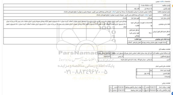مناقصه، مناقصه عمومی همزمان با ارزیابی (یکپارچه) یک مرحله ای اجرای آسفالت طرح هادی روستاهای  میرن گوری ، سورچاه پایین و سهرکی از توابع شهرستان جاسک