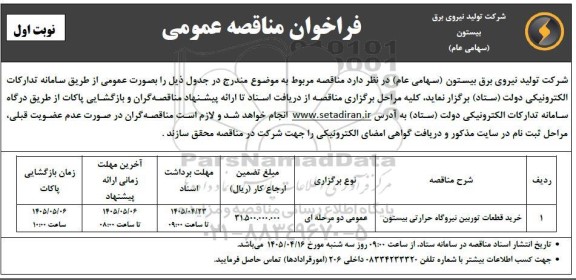 مناقصه خرید قطعات توربین نیروگاه حرارتی بیستون 