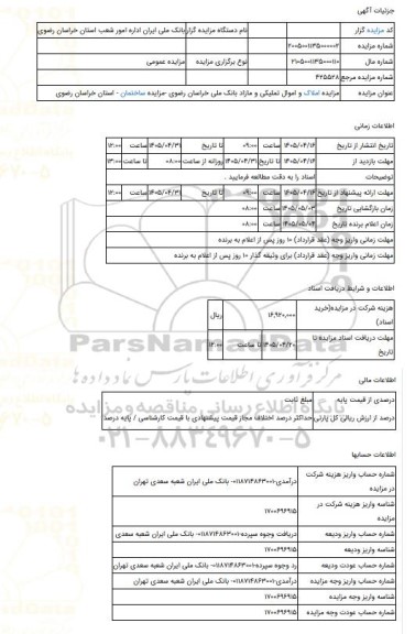 مزایده ، مزایده املاک و اموال تملیکی و مازاد بانک ملی خراسان رضوی -مزایده ساختمان  - استان خراسان رضوی