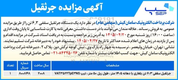 مزایده فروش یک دستگاه جرثقیل سقفی 6/3 تن