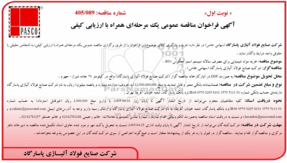 مناقصه خرید مواد شیمیایی برای مصرف سالانه سیستم اسمز معکوس (RO)