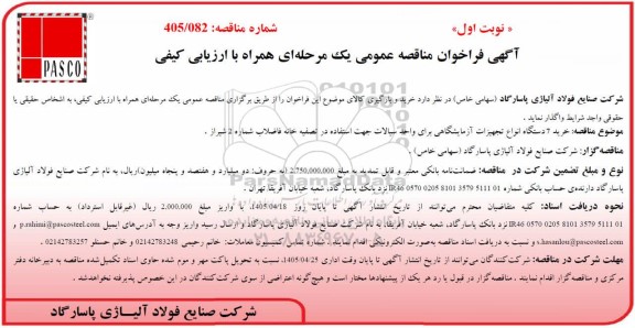 مناقصه خرید 7 دستگاه انواع تجهیزات آزمایشگاهی برای واحد سیالات جهت استفاده در تصفیه خانه فاضلاب