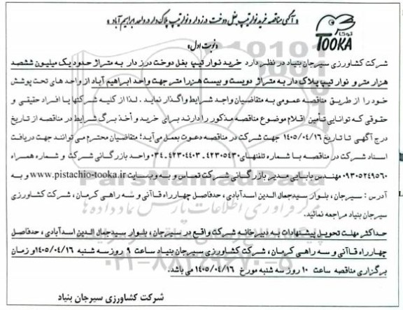 مناقصه خرید نوار تیپ بغل دوخت درزدار و نوار تیپ پلاک دار در واحد ابراهیم آباد