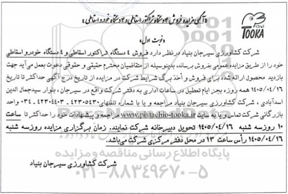  مزایده فروش 4 دستگاه تراکتور اسقاطی و 4 دستگاه خودرو اسقاطی