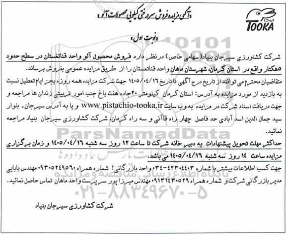  مزایده فروش سردرختی کیلویی محصولات آلو