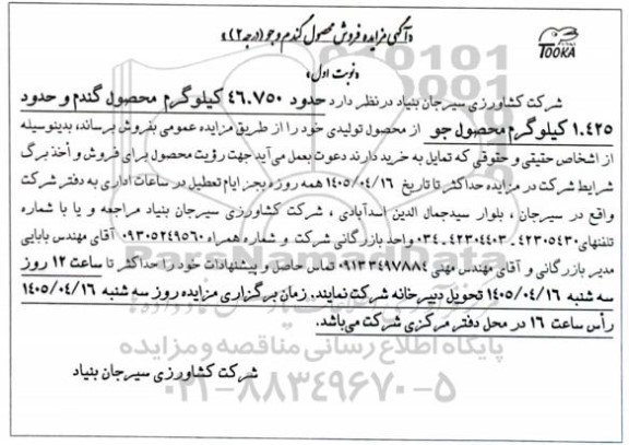  مزایده فروش محصول گندم و جو (درجه 2)