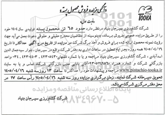  مزایده فروش محصول پسته