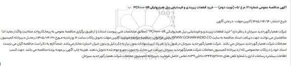 مناقصه خرید قطعات زیربندی و فرسایشی بیل هیدرولیکی PC2000-11R - نوبت دوم