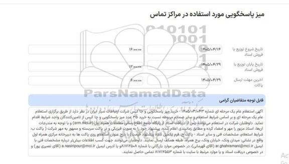 استعلام عام میز پاسخگویی مورد استفاده در مراکز تماس