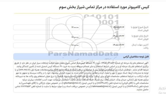 استعلام عام کیس کامپیوتر مورد استفاده در مرکز تماس شیراز بخش سوم