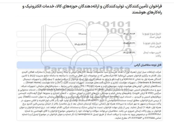 فراخوان تأمین‌کنندگان، تولیدکنندگان و ارائه‌دهندگان حوزه‌های کالا، خدمات الکترونیک و راه‌کارهای هوشمند