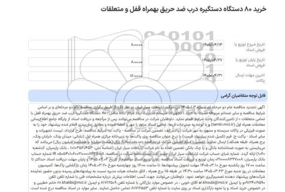 تجدید مناقصه خرید 80 دستگاه دستگیره درب ضد حریق بهمراه قفل و متعلقات