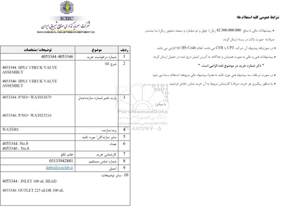 استعلام HPLC CHECK VALVE ASSEMBLY...