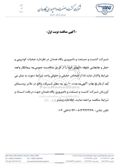مناقصه عملیات کودروبی و حمل و جابجایی علوفه دام