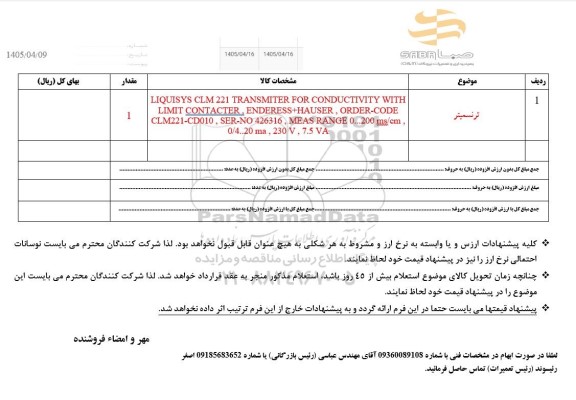 استعلام ترنسمیتر