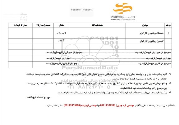 استعلام رگولاتور
