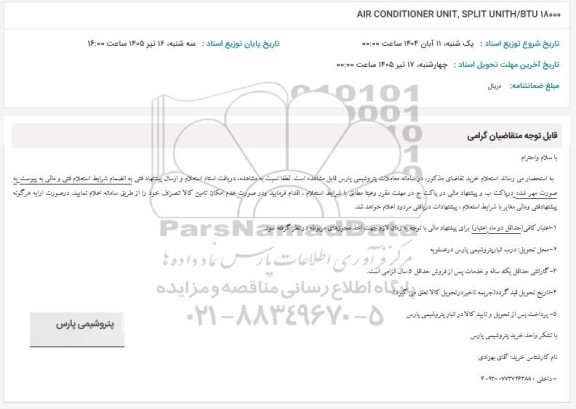 استعلام AIR CONDITIONER UNIT, SPLIT UNITH/BTU 18000