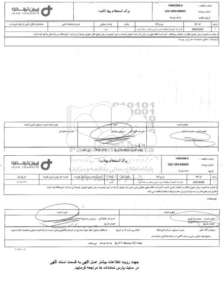 استعلام، مناقصه قرارداد انجام آزمایشات دوره ای پرسنل در یک دوره