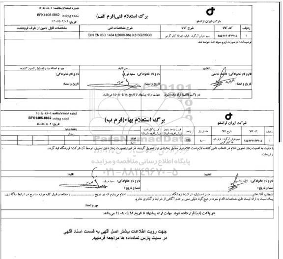 استعلام، مناقصه سیم جوش آرگون - قرقره ای 15 کیلوگرمی