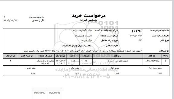 استعلام شیر برقی میل استرج