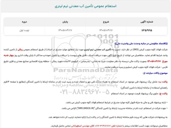 استعلام عمومی تامین آب معدنی نیم لیتری