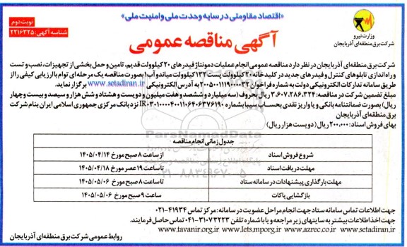 مناقصه انجام عملیات دمونتاژ فیدرهای 20 کیلوولت قدیم، تامین و حمل بخشی از تجهیزات ... نوبت دوم 