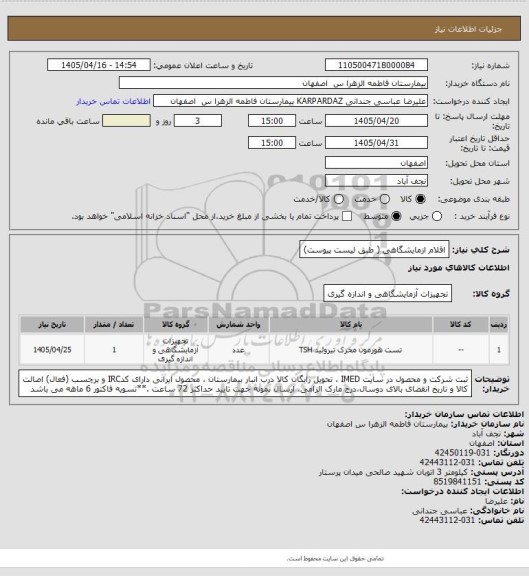استعلام اقلام ازمایشگاهی ( طبق لیست پیوست)