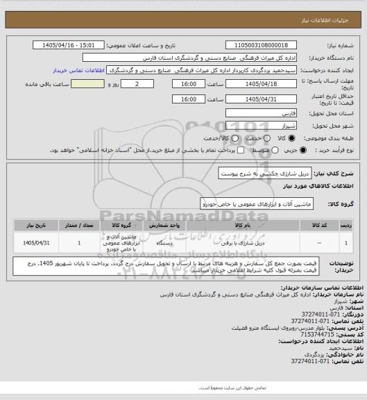 استعلام دریل شارژی چکشی به شرح پیوست