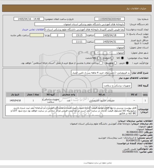 استعلام پد فیزیوتراپی- (جفت)روال خرید 4 ماهه پس از تامین اعتبار