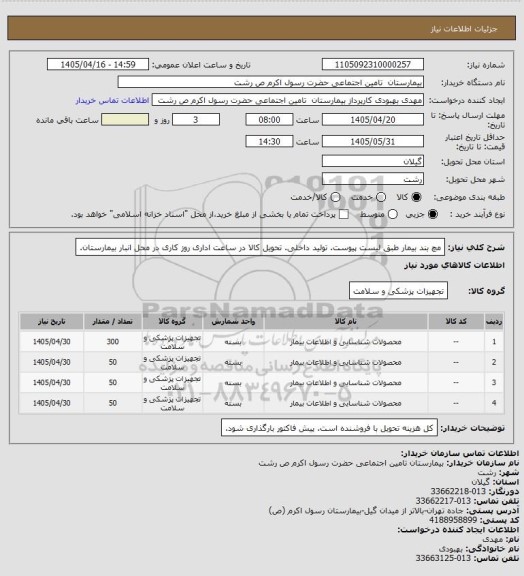 استعلام مچ بند بیمار طبق لیست پیوست. تولید داخلی. تحویل کالا در ساعت اداری روز کاری در محل انبار بیمارستان.
