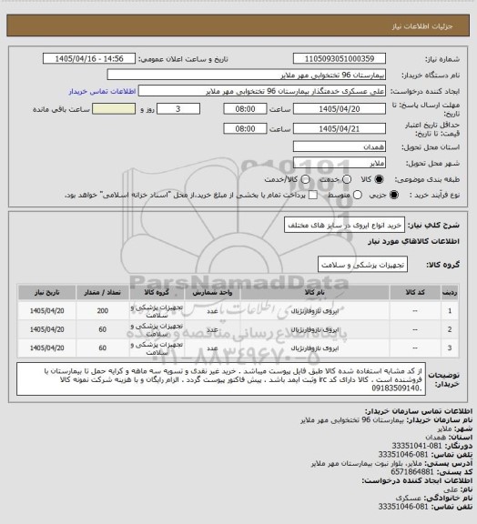 استعلام خرید انواع ایروی در سایز های مختلف