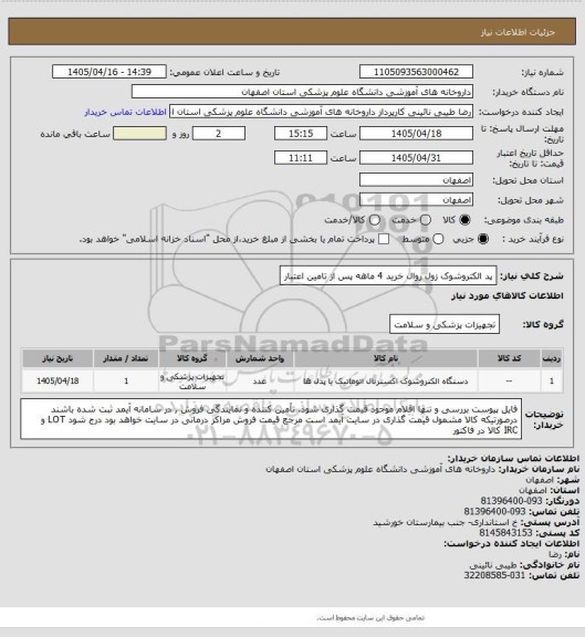 استعلام پد الکتروشوک زول روال خرید 4 ماهه پس از تامین اعتبار