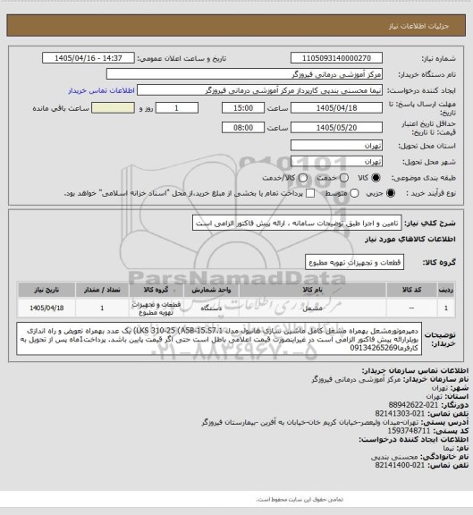 استعلام تامین و اجرا طبق توضیحات سامانه ، ارائه پیش فاکتور الزامی است