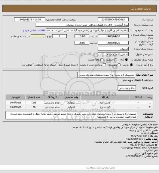 استعلام شنیسل گرم سینه مرغ بدون استخوان غضروف وچربی