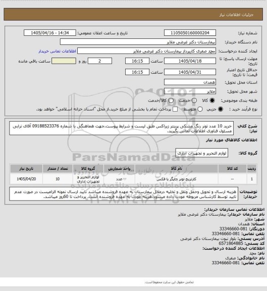 استعلام خرید 10 عدد تونر رنگ مشکی پرینتر زیراکس طبق لیست و شرایط پیوست.جهت هماهنگی با شماره   09188523376 آقای ترابی  مسئول فناوری اطلاعات تماس بگیرید.