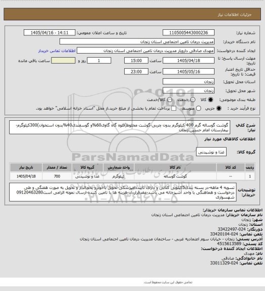 استعلام گوشت گوساله گرم 400 کیلوگرم بدون چربی-گوشت مخلوط(قلوه گاه گاوی60%و گوسفندی40%بدون استخوان)300کیلوگرم-بیمارستان امام حسین زنجان