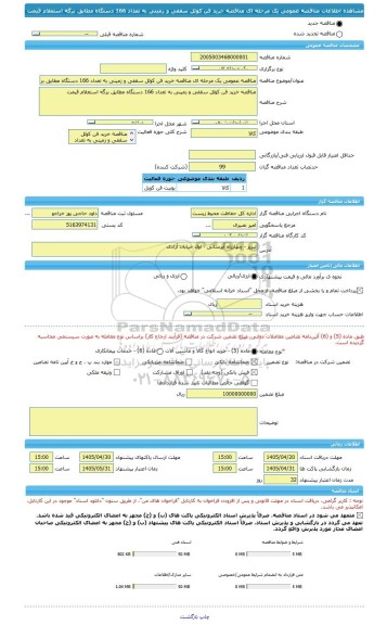 مناقصه، مناقصه عمومی یک مرحله ای مناقصه خرید فن کوئل سقفی و زمینی به تعداد 166 دستگاه مطابق برگه استعلام قیمت