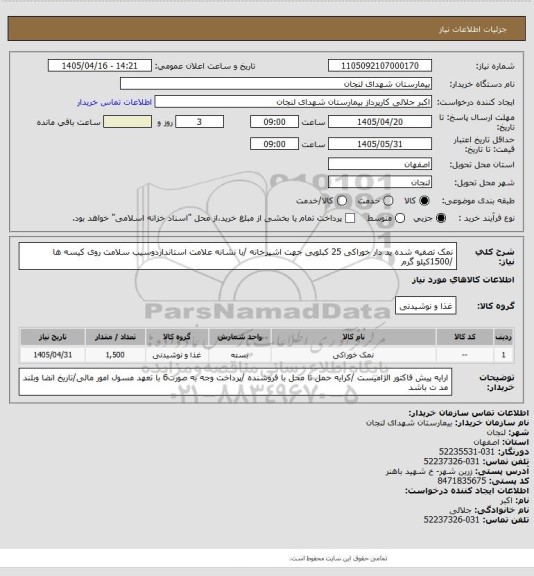 استعلام نمک تصفیه شده ید دار خوراکی 25 کبلویی جهت اشپرخانه /با نشانه علامت استانداردوسیب سلامت روی کیسه ها /1500کیلو گرم