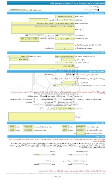 مناقصه، مناقصه عمومی یک مرحله ای جدولگذاری سطح شهر کنگاور