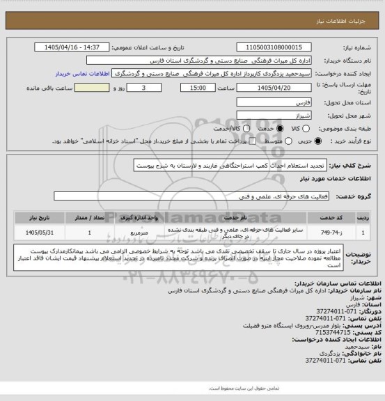 استعلام تجدید استعلام احداث کمپ استراحتگاهی غاربند و لارستان به شرح پیوست