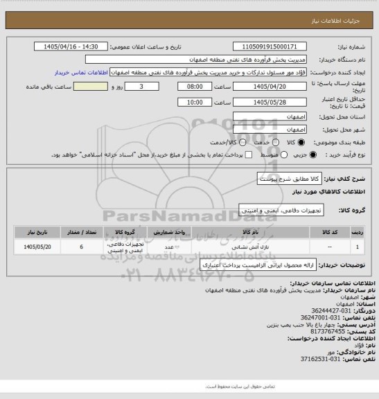 استعلام کالا مطابق شرح پیوست