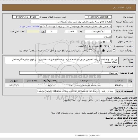 استعلام زیرسازی و اجرای بتن ریزی کف زمین مینی فوتبال به همراه تهیه مصالح طبق استعلام پیوستی
اولویت با پیمانکاران داخل استان میباشد -