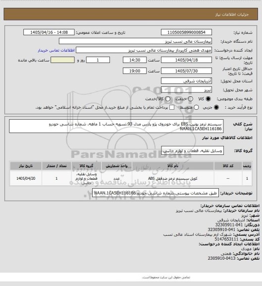 استعلام سیستم ترمز یونیت EBS برای خودروی پژو پارس مدل 93.تسویه حساب 1 ماهه.
	شماره شاسی خودرو NAAN.1CA5EH116186