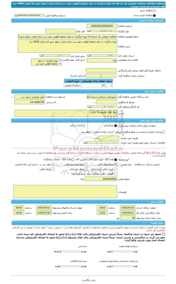 مناقصه، مناقصه عمومی یک مرحله ای تهیه بارگیری  و حمل مخلوط کوهی جهت زیر سازی معابر سطح شهر (به مقدار 5000 تن) طی شرایط و مستندات پیوست