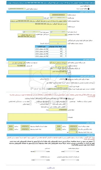 مناقصه، مناقصه عمومی یک مرحله ای خرید و حمل لوله کاروگیت سایز های 200-400-600-800 طی شرایط و مستندات پیوست