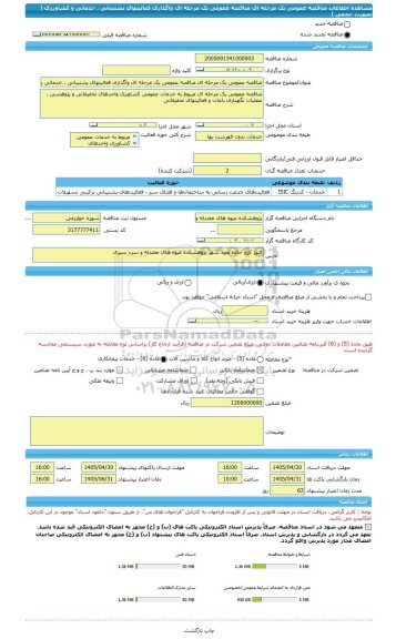 مناقصه، مناقصه عمومی یک مرحله ای مناقصه عمومی یک مرحله ای واگذاری فعالیتهای پشتیبانی ، خدماتی و کشاورزی ( بصورت حجمی )