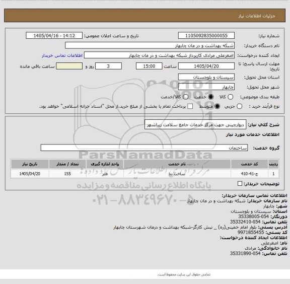 استعلام دیوارچینی جهت مرکز خدمات جامع سلامت زیباشهر